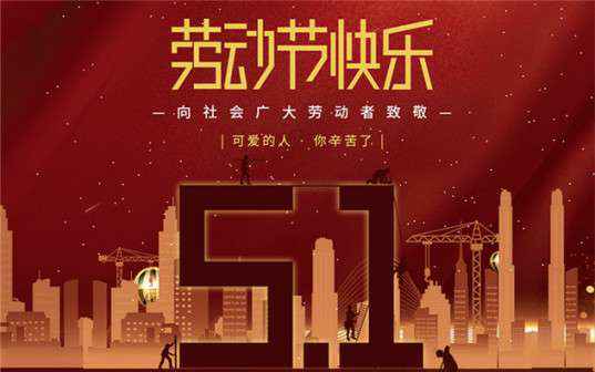 长春皓宇烘焙设备有限公司祝大家劳动节快乐！