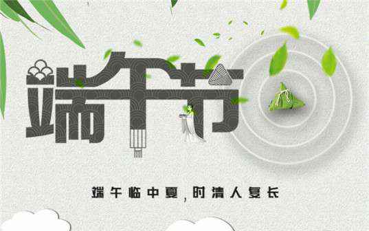 长春皓宇烘焙设备有限公司祝大家端午节安康！
