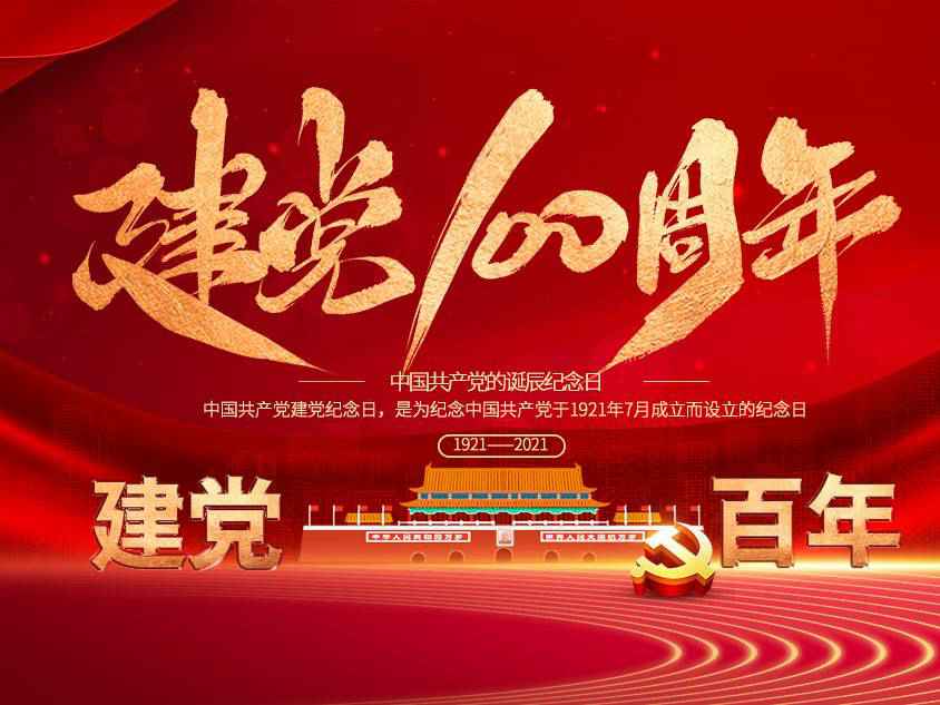 长春皓宇烘焙设备有限公司庆祝中国共产党建党100周年